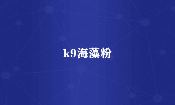 k9海藻粉