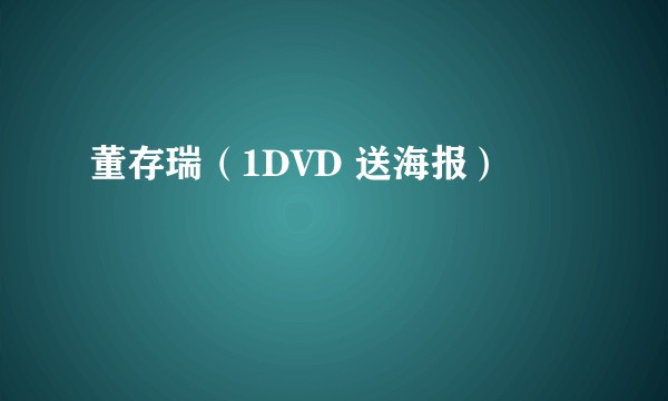 董存瑞（1DVD 送海报）