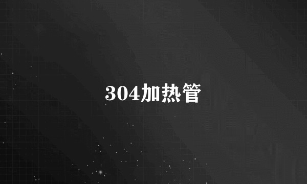 304加热管