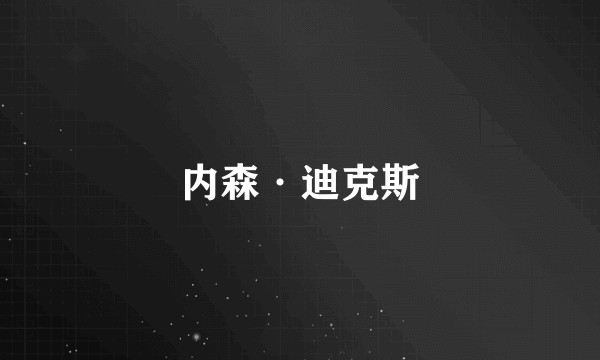 内森·迪克斯