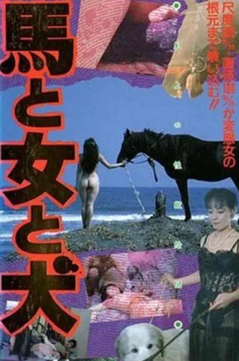 马·女·犬