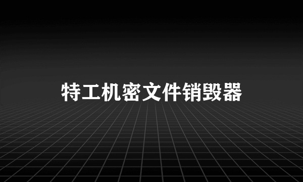 特工机密文件销毁器