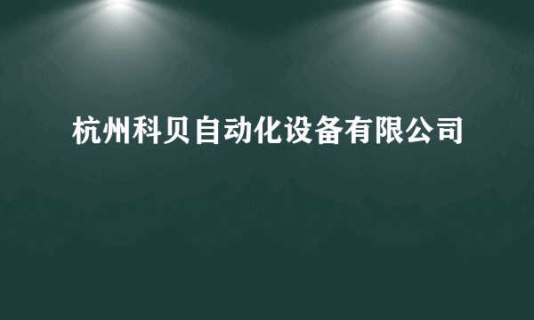 杭州科贝自动化设备有限公司