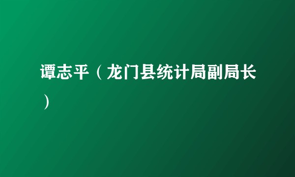 谭志平（龙门县统计局副局长）