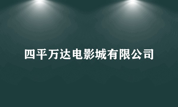 四平万达电影城有限公司
