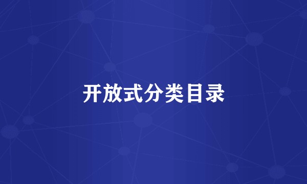 开放式分类目录