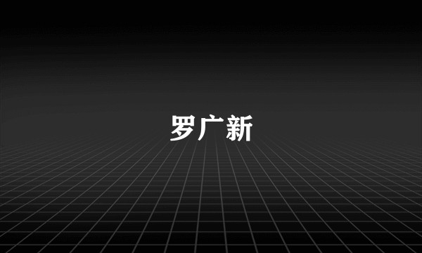 罗广新