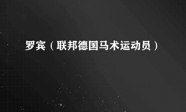罗宾（联邦德国马术运动员）