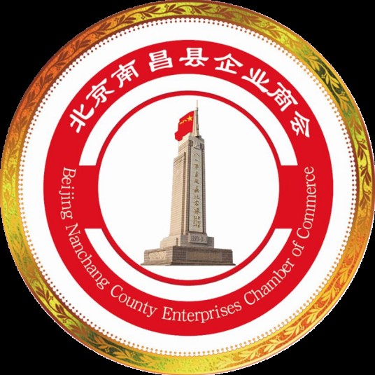 北京南昌县企业商会