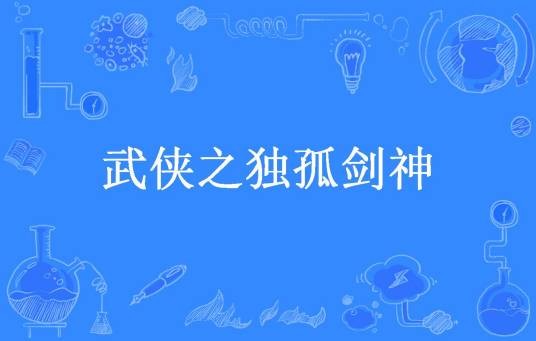 武侠之独孤剑神（雷龙强英所著小说）