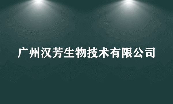 广州汉芳生物技术有限公司