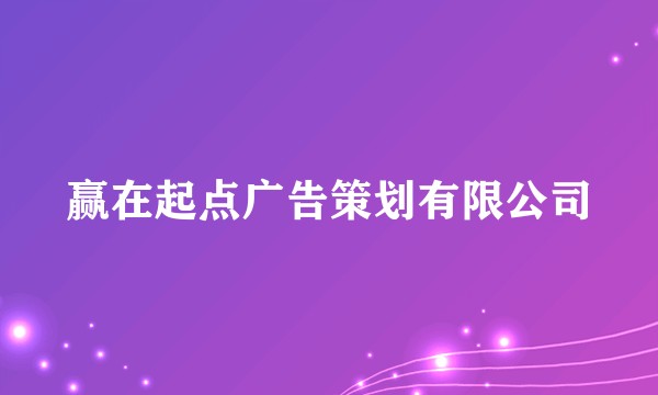 赢在起点广告策划有限公司