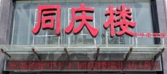 同庆楼（港汇广场店）