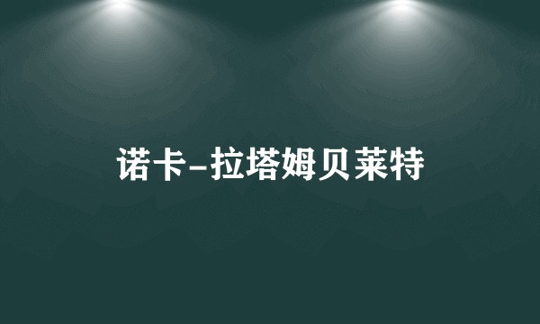 诺卡-拉塔姆贝莱特