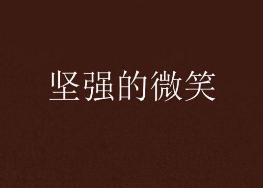 坚强的微笑