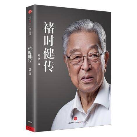 褚时健传（2015年12月中信出版集团出版的图书）