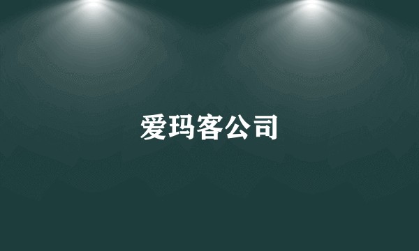 爱玛客公司
