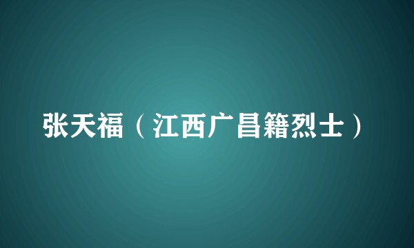 张天福（江西广昌籍烈士）