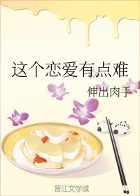 这个恋爱有点难