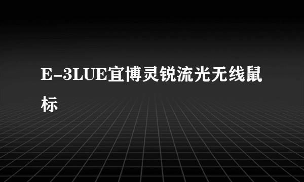 E-3LUE宜博灵锐流光无线鼠标