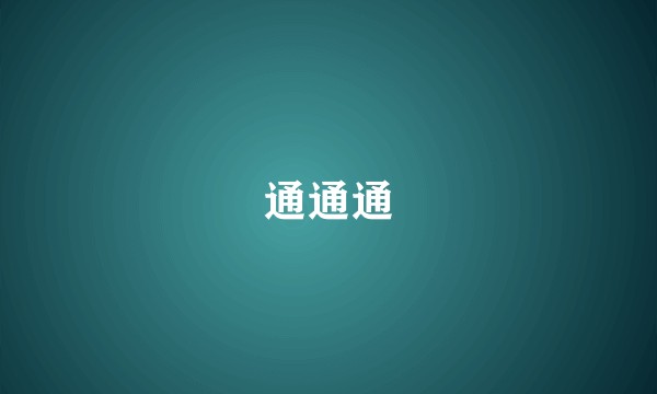通通通