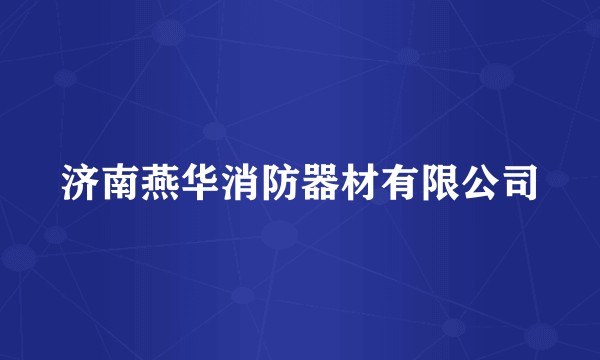 济南燕华消防器材有限公司