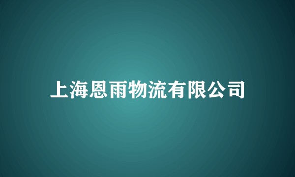上海恩雨物流有限公司