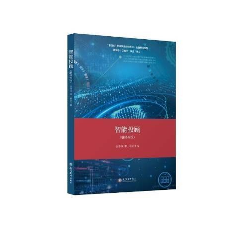智能投顾（2022年立信会计出版社出版的图书）