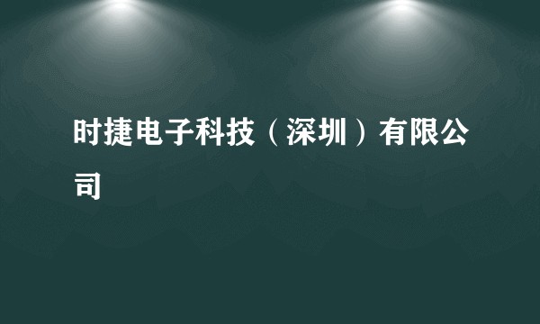 时捷电子科技（深圳）有限公司