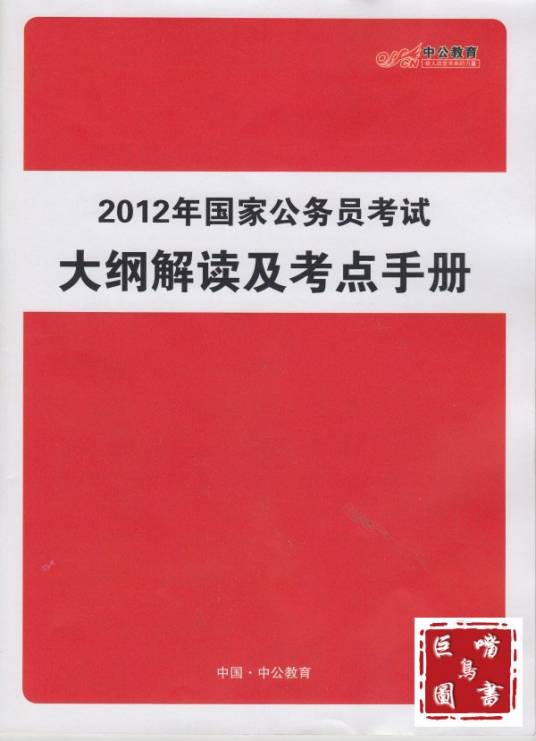 2012年国家公务员考试大纲
