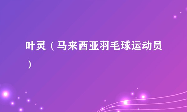 叶灵（马来西亚羽毛球运动员）