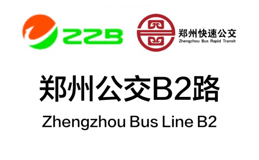 郑州公交B2路