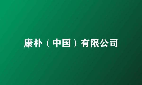 康朴（中国）有限公司