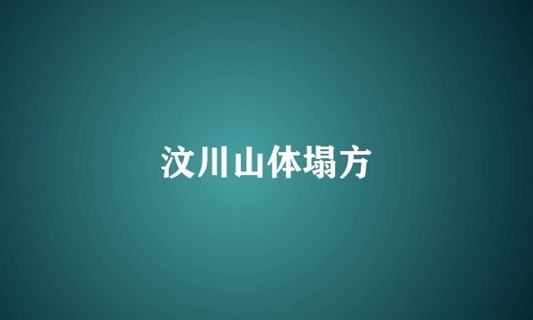 汶川山体塌方