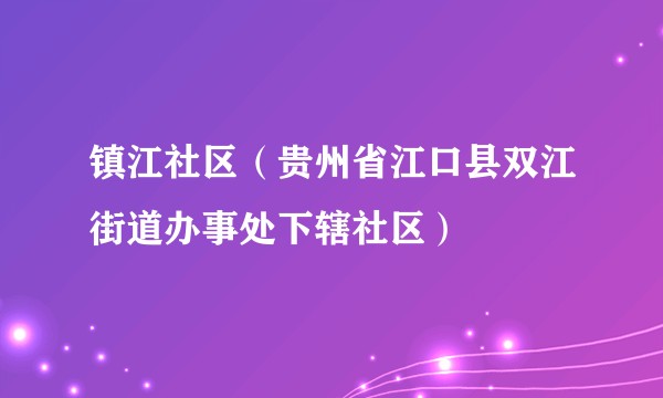 镇江社区（贵州省江口县双江街道办事处下辖社区）