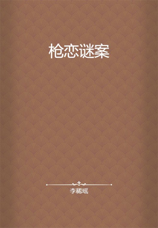 枪恋谜案
