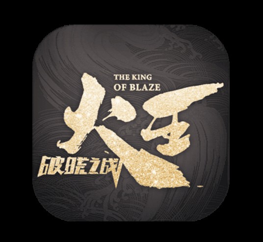 火王(火王之破晓之战官方手游)