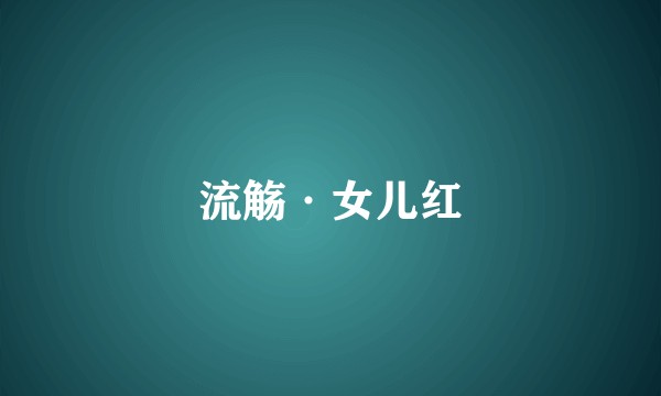流觞·女儿红