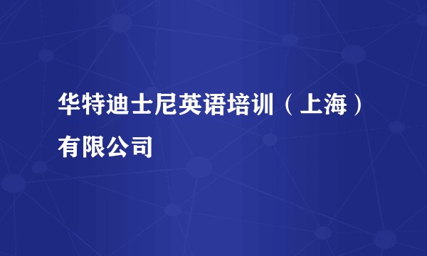 华特迪士尼英语培训（上海）有限公司