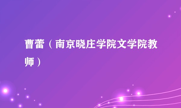 曹蕾（南京晓庄学院文学院教师）
