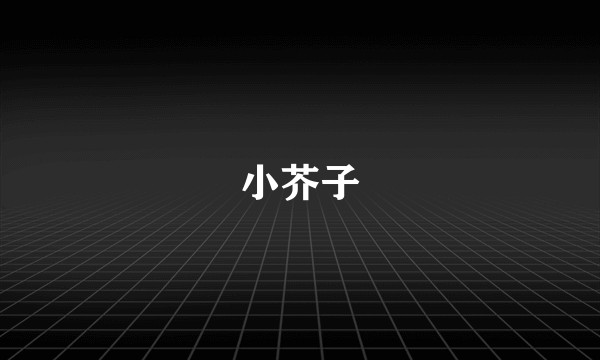 小芥子