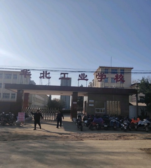 华北工业学院