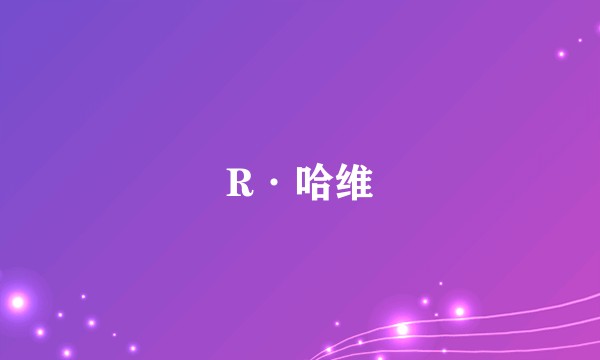 R·哈维