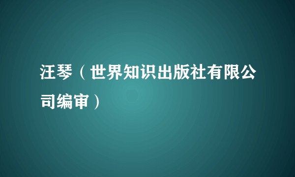 汪琴（世界知识出版社有限公司编审）