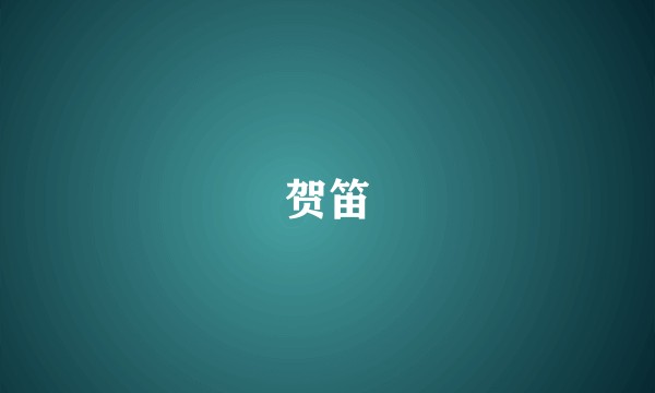 贺笛