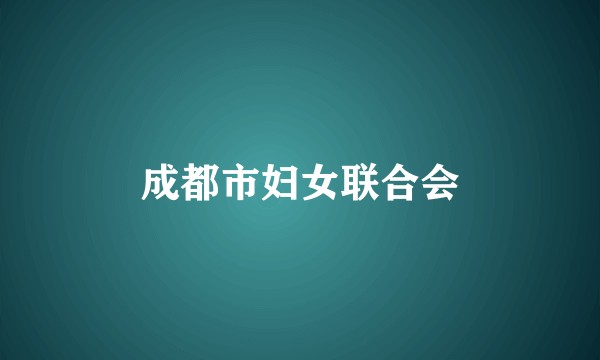 成都市妇女联合会