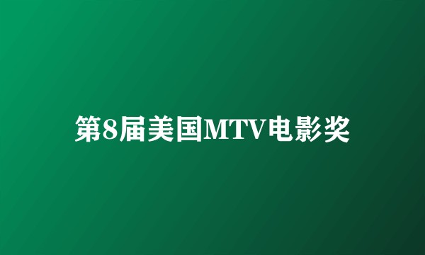 第8届美国MTV电影奖