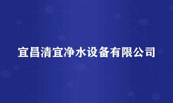 宜昌清宜净水设备有限公司