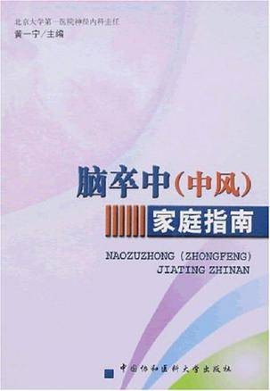 脑卒中（中风）