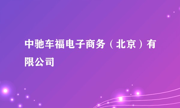 中驰车福电子商务（北京）有限公司